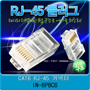 누리몰-RJ45 커넥터 플러그 CAT6 UTP 케이블 Plug Connector
