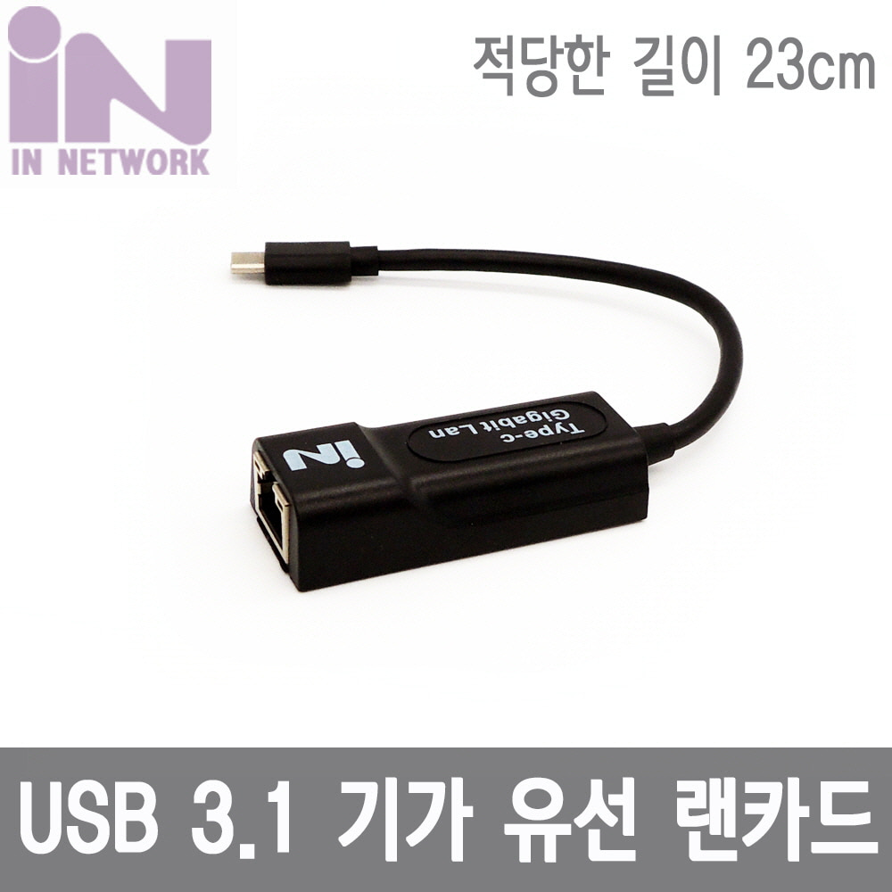 USB 3.1 to 기가 랜카드 C TYPE 1000Mbps IN-U31LANCB