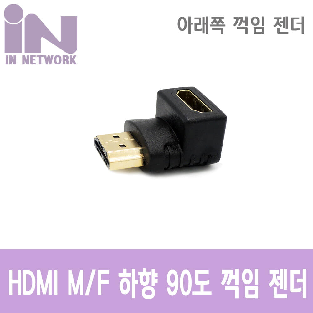 HDMI M/F 젠더 하향 90도 꺽임 IN-HDMIFFALD