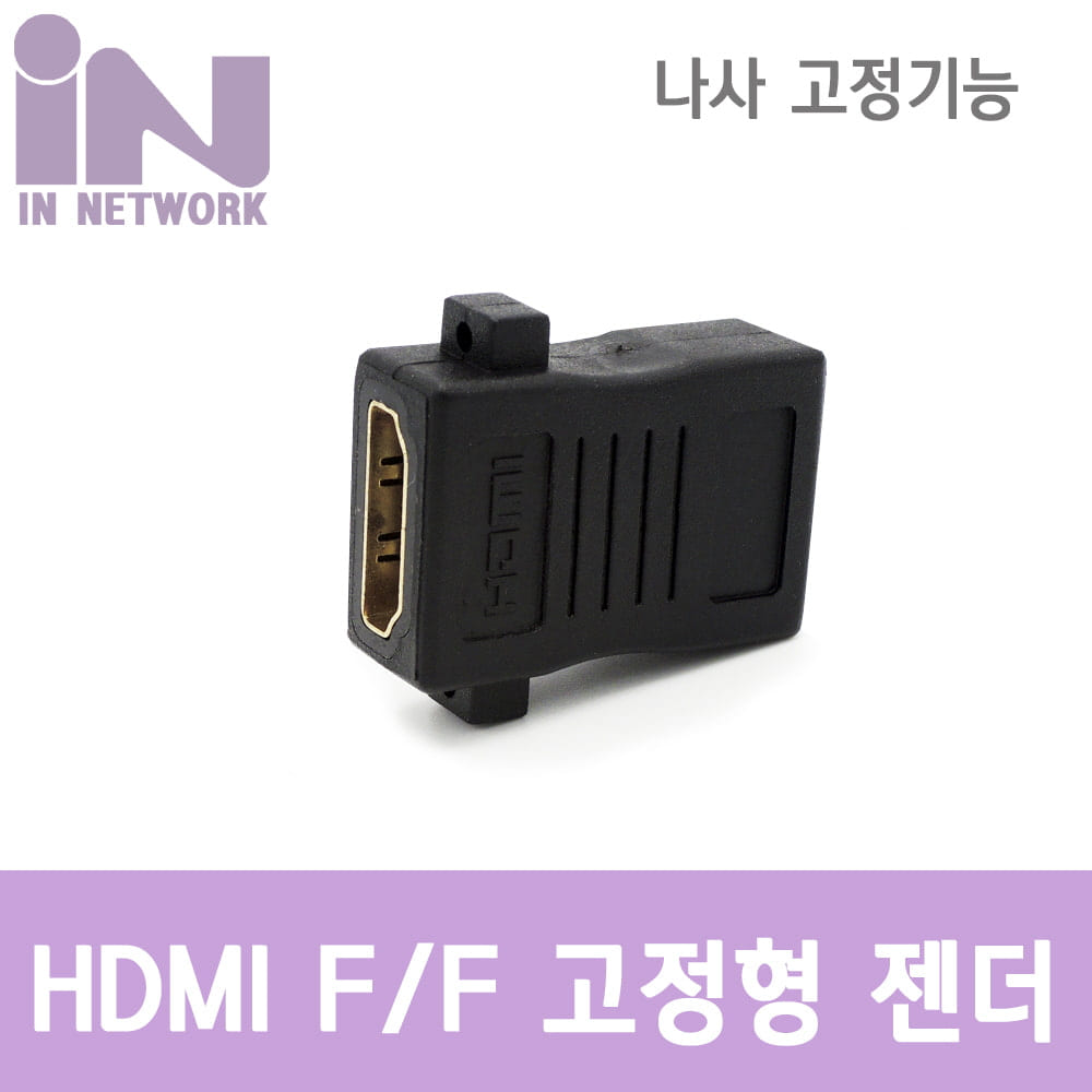 HDMI F/F 판넬형 젠더 IN-HDMIFFS