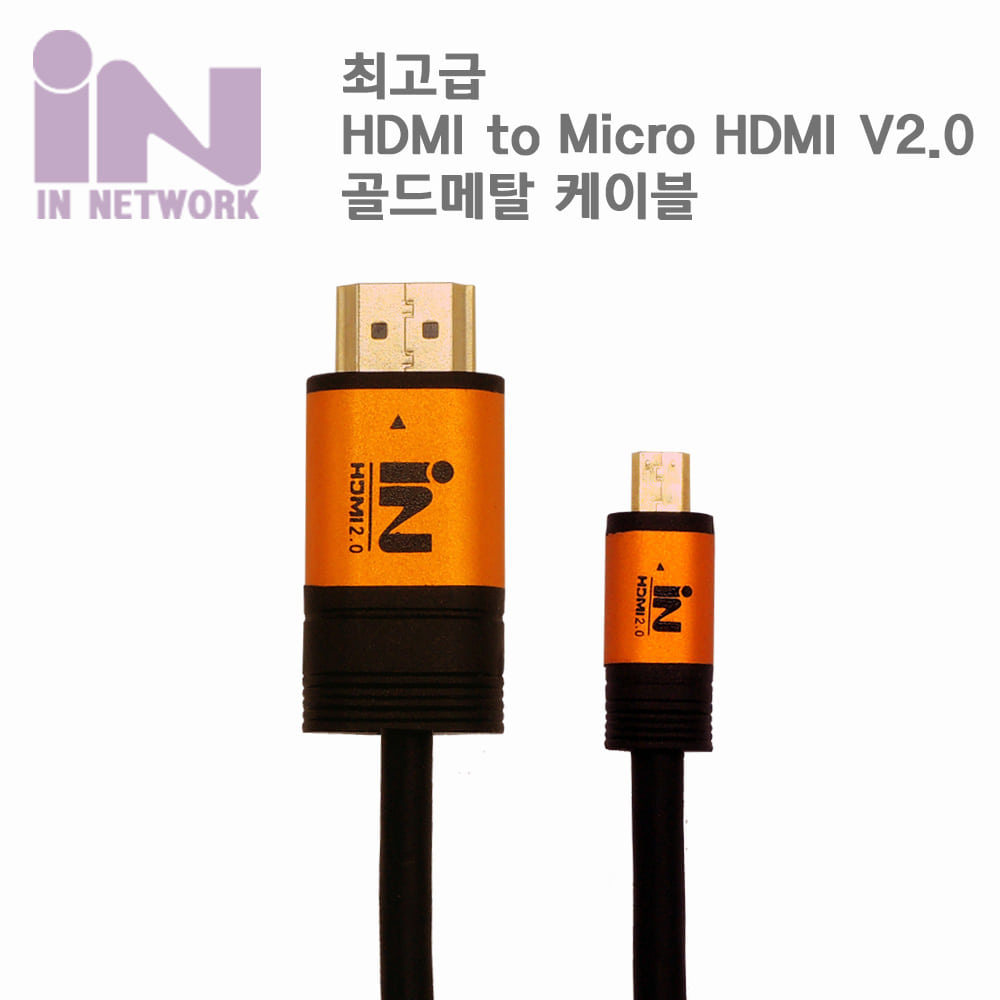 HDMI 2.0 2M HDMI-Micro HDMI 케이블 IN-MICRO2G2M