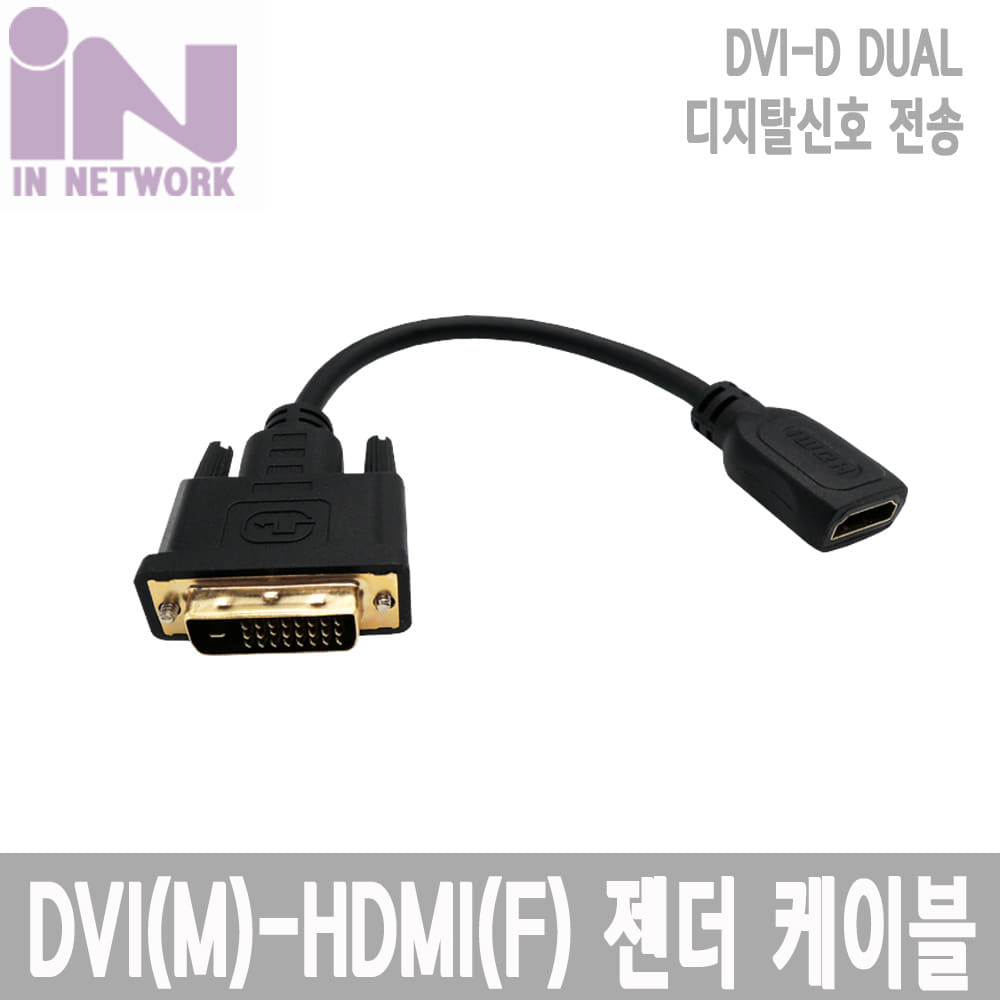 젠더 케이블 DVI M-HDMI F 20CM IN-DVIMH20CM