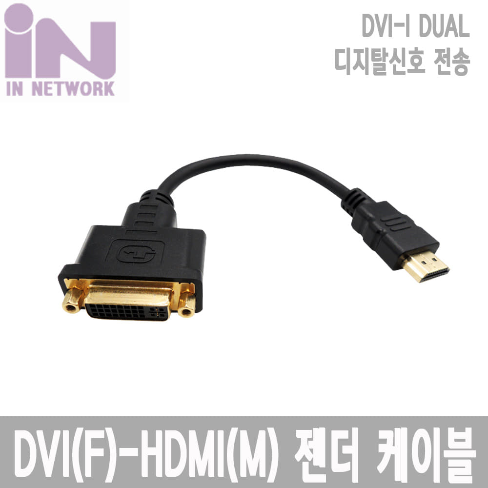 젠더 케이블 HDMI M-DVI F 20CM IN-DVIFH20CM
