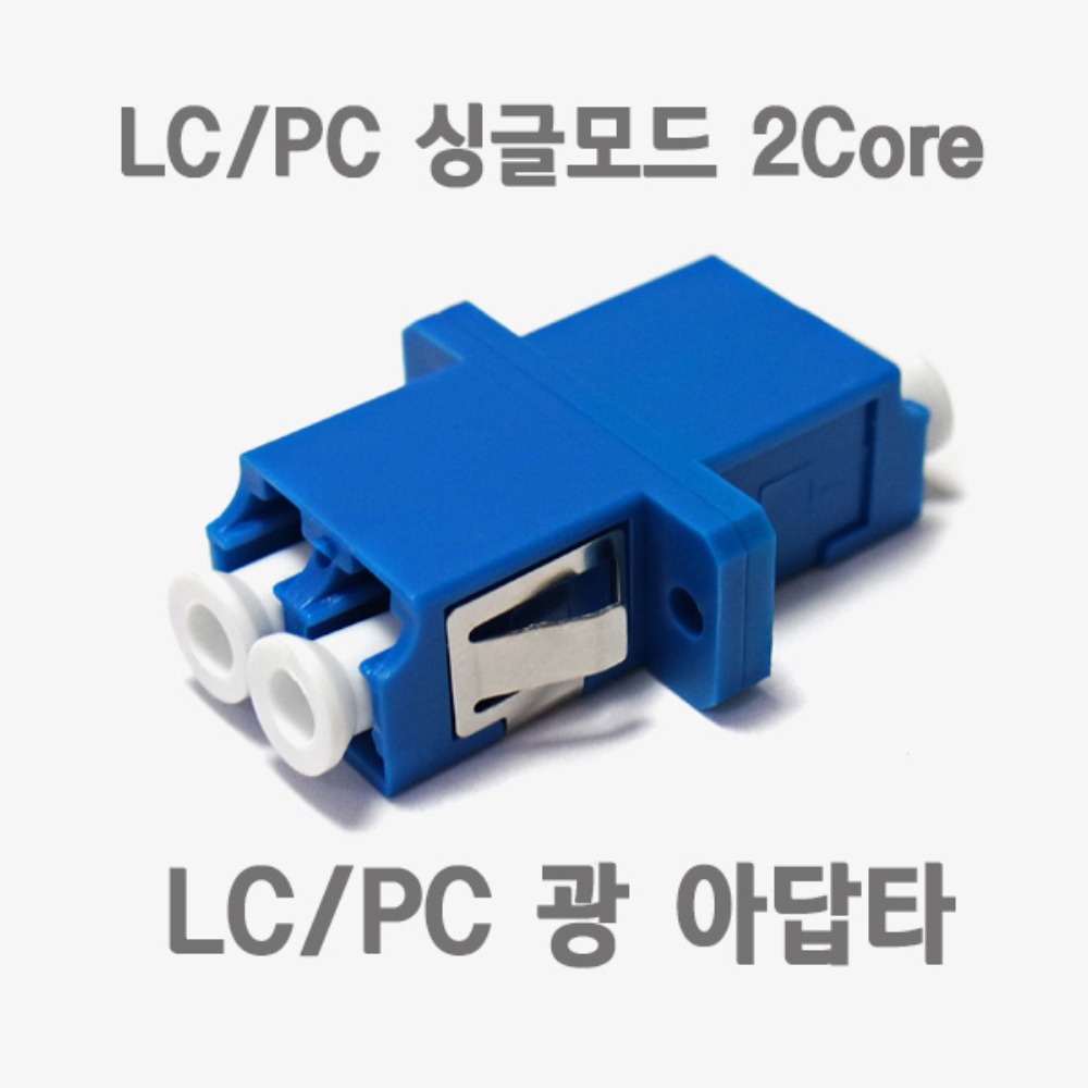 광 아답터 LC/PC IN-LC-2C-SM-ADP 2코어 싱글모드
