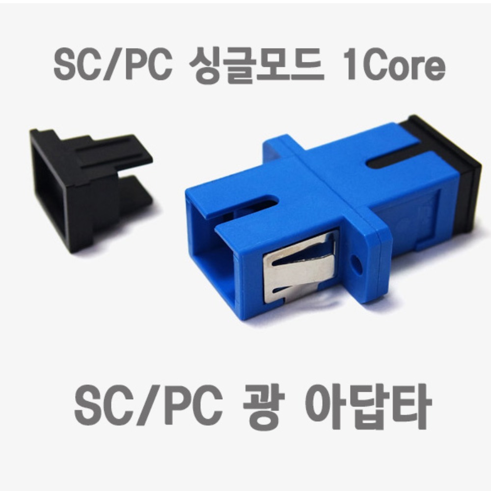 광 아답터 SC/PC IN-SC-1C-SM-ADP 1코어 싱글모드
