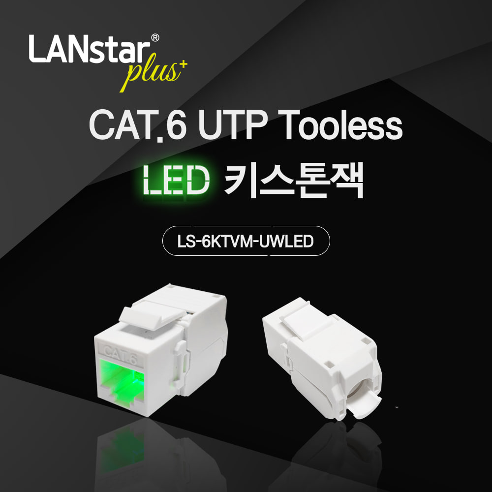 CAT.6 UTP 키스톤잭 LSP-6KTVM-UWLED LED/WHITE