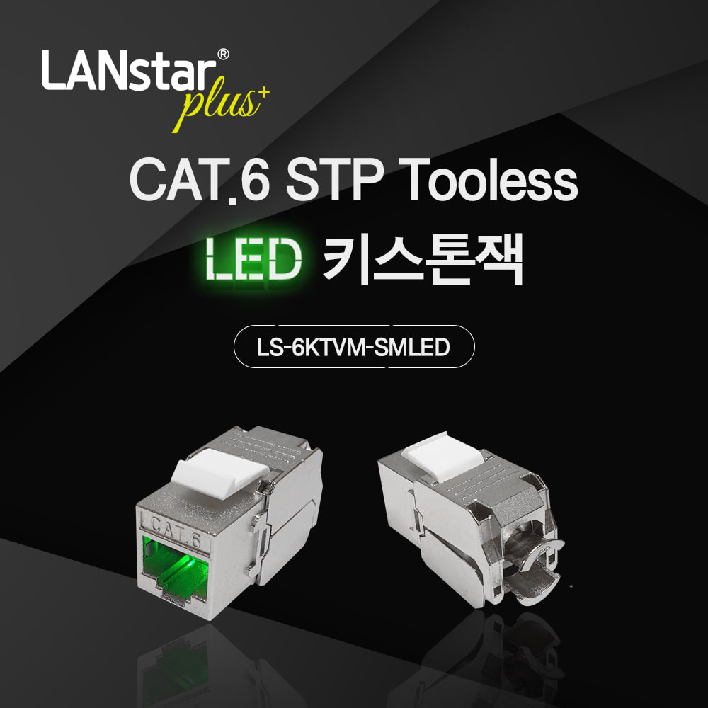 CAT.6 STP 키스톤잭 LSP-6KTVM-SMLED LED/METAL