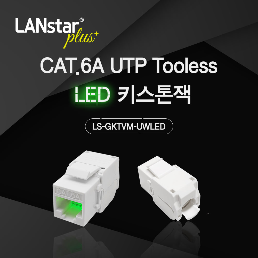 CAT.6A UTP 키스톤잭 LSP-GKTVM-UWLED LED/WHITE