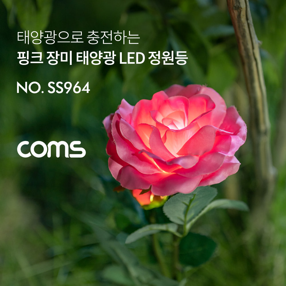 Coms LED 장미꽃 정원등 / 핑크 장미 / 600mAh