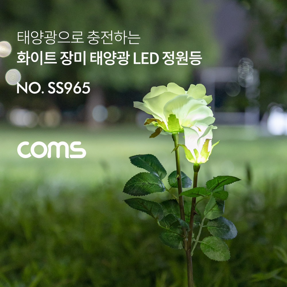 Coms 장미꽃 LED 정원등 / 화이트 장미 / 600mAh