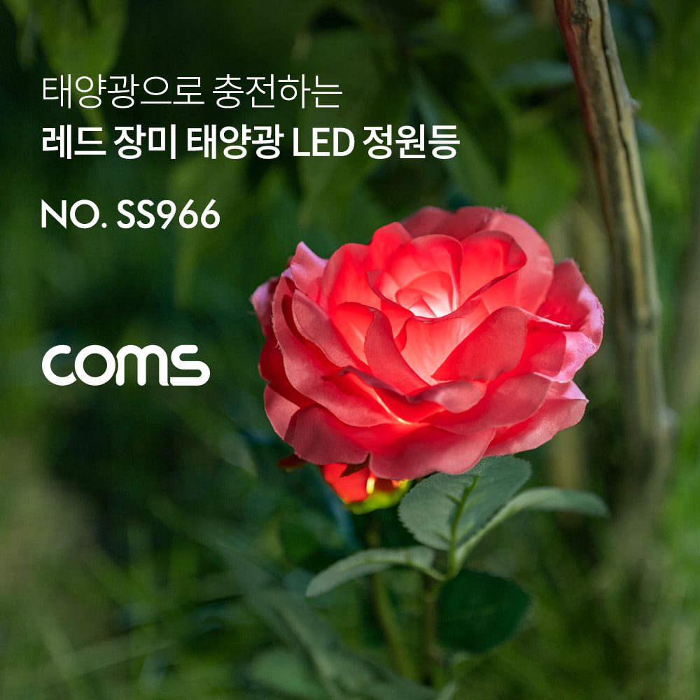 Coms 태양광 LED 정원등 / 레드 장미 / 600mAh