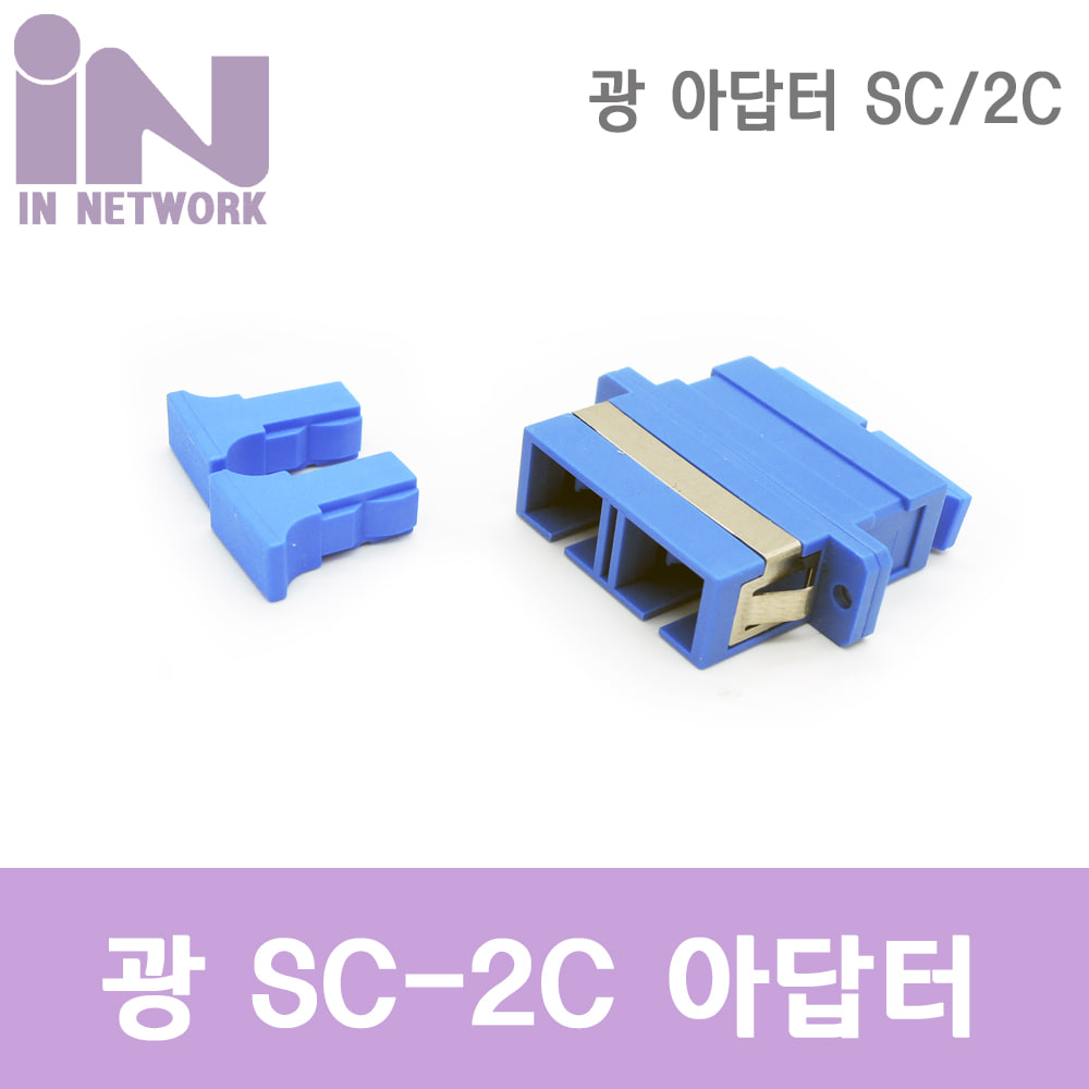 광 아답터 SC/PC IN-SC-2C-SM-ADP 2코어 싱글모드