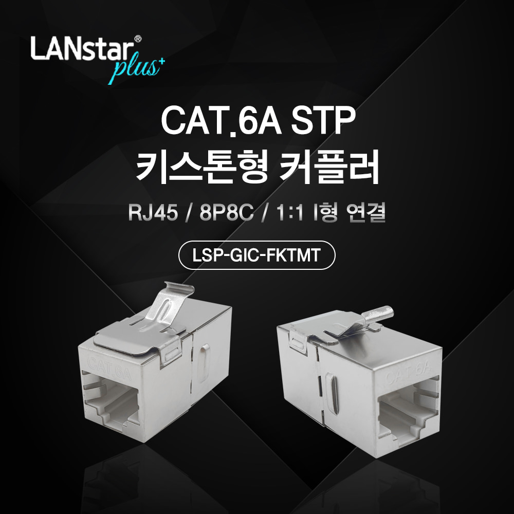 CAT.6A STP 키스톤형 커플러 LSP-GIC-FKTMT Jack타입