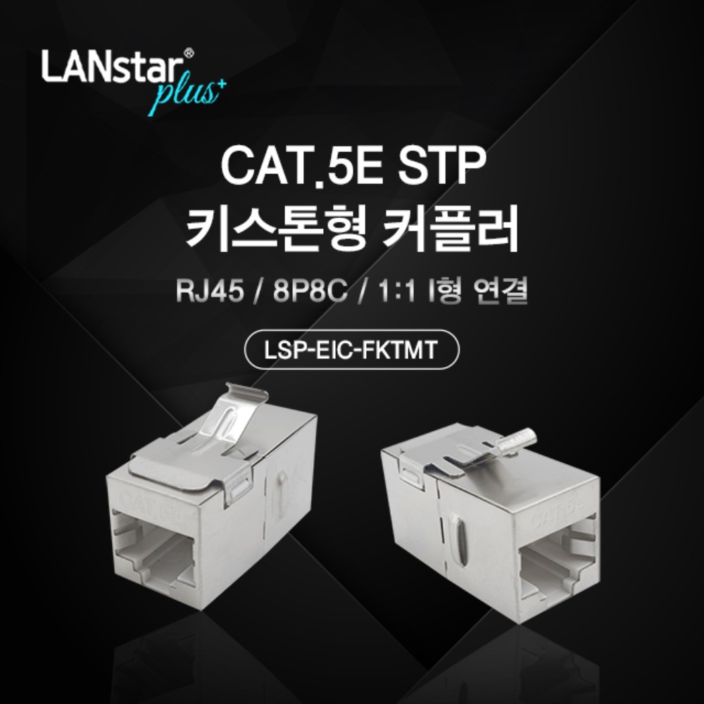 CAT.5E STP 키스톤형 커플러 LSP-EIC-FKTMT Jack타입