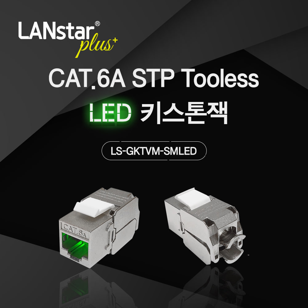 CAT.6A STP 키스톤잭 LSP-GKTVM-SMLED LED/METAL